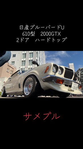 日産ブルーバード610型2000GTXの魅力