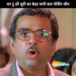 370K views · 9.8K reactions | Funny Car Chasing | One Two Three Movie Scene | #Shemaroo #comedy | Shemaroo Comedy | Facebook