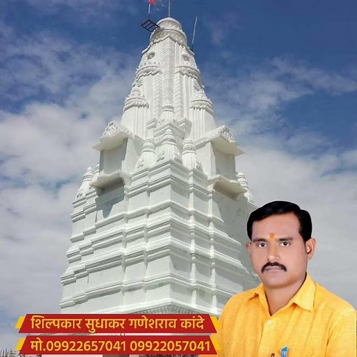 मंदिर मूर्ति शिखर निर्माते शिल्पकार कांदे बंधु संपर्क करें..9922317041..9922657041