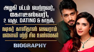 Actor Kalidas Jayaram Wife Tarini Kalingarayar Biography | Miss Universe | Miss Tamilnadu | Story #kalidasjayaram #tarinikalingarayar #biography #jayaram #cinesamugam | Cine samugam