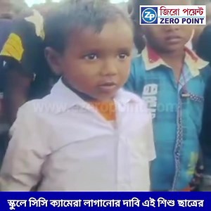 2.9K views · 46 reactions | স্কুলে সিসি ক্যামেরা লাগানোর দাবি এই শিশু ছাত্রের ভিডিও ঋণ - নন্দদুলাল মন্ডল | Zero Point- জিরো পয়েন্ট | Facebook