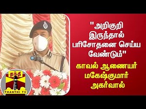 "அறிகுறி இருந்தால் பரிசோதனை செய்ய வேண்டும்" - மகேஷ்குமார் அகர்வால் | Mahesh Kumar Aggarwal