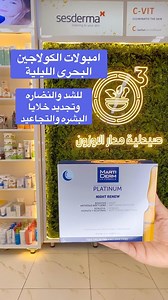 ‏💙Platinum Night Renew Ampoules💙 ‏#Martiderm #صيدلية_مدار_الاوزون 🔥😍امبولات الكولاجين البحري😍🔥 للشد والنضارة وتجديد خلايا البشرة🤩 🔥 تركيبة التجديد الليلية بتأثير تقشير ناعم لتجديد وتقشير البشرة بلطف. ⭐️ يعزز إصلاح الخلايا ونمو الأنسجة مع قوام منعش وخفيف ، تترك هذه الأمبولات الليلية المجددة للبشرة شعورًا فوريا بالنعومة والرطوبة✨ تحتوي أمبولات Night Renew على :- ✅ أحماض ألفا هيدروكسي التي تقشر بلطف الطبقات الخارجية من الجلد. ✅ الكولاجين البحري وحمض الهيالورونيك اللذان يمنعان فقدان الماء وي