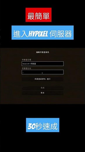 超簡單30秒進入hypixel 伺服器#shorts #minecraft #hypixel