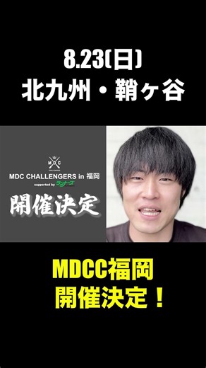 MDCC福岡開催決定！#ランニング #陸上