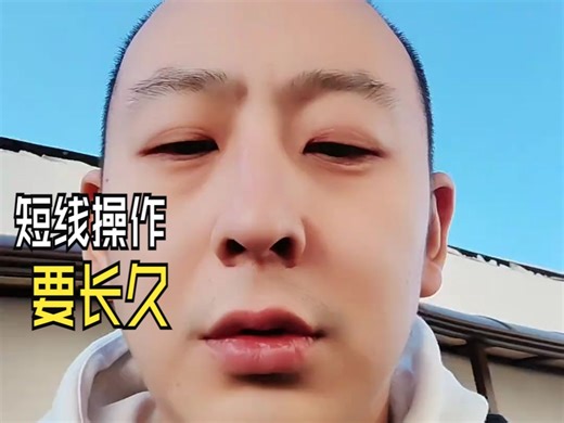 短线操作，需要长久