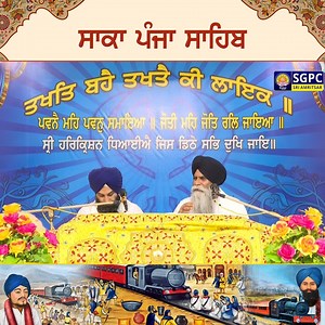 #SakaPanjaSahib #Sikhs #SikhMartyrs #SikhHistory #Katha #KathaManjiSahib #ManjiSahibDiwanHall #BhaiPinderpalSingh | Shiromani Gurdwara Parbandhak Committee