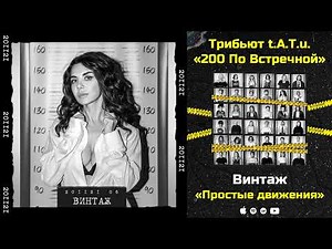 Винтаж — Простые движения «Трибьют t.A.T.u. 200 по встречной»