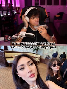 бустер звонит екатзе — разговор и пранк с Катей