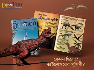তুমি কি জানো, ডাইনোসরের পৃথিবী কেমন ছিলো? হাজার হাজার বছর আগে পৃথিবীতে ঘুরে বেড়ানো বিশাল সব প্রাণীই কি ছিলো ডাইনোসর? ২৫০ থেকে ২০১ মিলিয়ন বছর আগের ট্রায়াসিক পিরিয়ড, ২০১ থেকে ১৪৫ মিলিয়ন বছর আগের জুরাসিক সময়কাল অথবা ১৪৫ থেকে ৬৬ মিলিয়ন বছর আগের ত্রিটেসিয়াস সময়কাল—এসব নিয়ে আমাদের Divention বিজ্ঞান সাময়িকী-তে বিস্তারিত লেখা হয়েছে। সেই সময়কার প্রাণী, তাদের জীবনধারা, এবং তাদের পৃথিবী কেমন ছিলো, এসব সুন্দর লেখা ও ছবির মাধ্যমে তুলে ধরা হয়েছে। যা আপনাকে সেই ডাইনোসরের যুগে বিচরণ করাবে । ডাইনোসর ও তাদের পৃথি