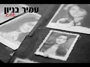 לקראת השבת, השיר הבא מוקדש לכל האמהות באשר הן... | עמיר בניון - העמוד הרשמי Amir Benayoun