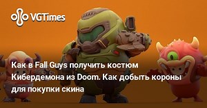 Как в Fall Guys получить костюм Кибердемона из Doom. Как добыть короны для покупки скина