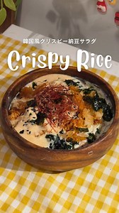===================== 🧑🏻‍🍳クリスピーライスのポイント🍚 ✔︎ご飯はうすくひく ✔︎調味料は全体になじむようにまぜる (全体に軽く色がつくくらいの量) ✔︎クッキングシートをひくとくっつきにくい 《ﾌｫﾛﾜｰさんからのアドバイス》 ✔︎途中でひっくり返すとよい ✔︎レンジによって加減変わるので、5分〜様子みて追加。 ===================== 【韓国風クリスピー納豆サラダ】 ◯ごはん100g ◯納豆1パック ◯サバ缶水煮1/2 ◯豆腐150g ◯きゅうり1本 ◯韓国のり ◯しょうゆ 少量 ◯ごま油 少量 ◎ヨーグルト80g ◎食べるラー油 小1 ◎しょうゆ小1 ◎はちみつ小1 ①きゅうりはカット。豆腐、納豆、サバ缶半分、きゅうりを混ぜておく。 ②耐熱皿(タッパーではなく陶器やガラスのもの)にごはん、しょうゆ、ごま油をかけて全体になじむように混ぜる。 ごはんは薄くひく。 ③500W5分ほどチン。足りなければ追加。 ④◎はすべてまぜる。 ⑤全部合わせて、韓国のりやごまをかけたら完成！ 韓国のりに乗せて食べたらもう沼🫠 #サラダレシピ #ヘル