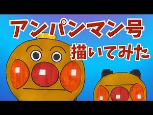 アンパンマン 号描いてみた/drawing pictures of " Anpanman "