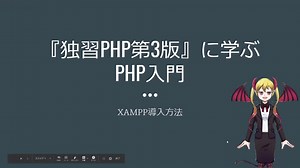 『独習PHP第3版』に学ぶPHP入門　XAMPPの導入方法【プログラミング系人妻Vtuber】
