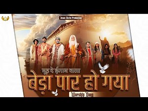 Noah de imaan wala || noah de imaan wala lyrics | worship songs | anm songs |‪@AnkurNarulaMinistries‬