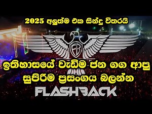 FLASHBACK Live Show 2025 වැඩිම ජන ගග ආපු සුපිරිම ප්‍රසංගය #liveshow #musical