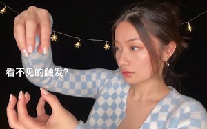 【Lin助眠】看不见的触发～为你带来神奇的酥麻感