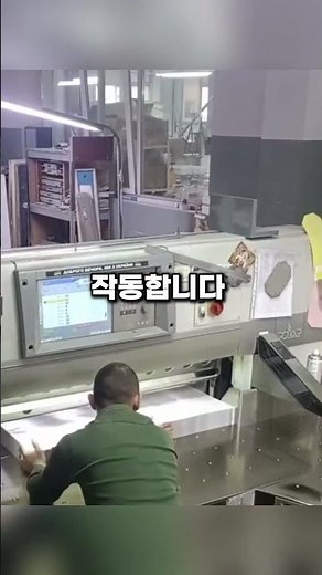 보고도 믿기 힘든 안전! 똑똑한 대형 종이 절단기의 원리