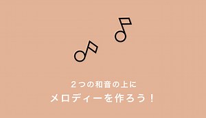 はじめての作曲STEP２【２つの和音上にメロディーを作ろう】