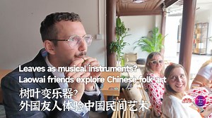 In Weishan Ancient Town in Dali Bai autonomous prefecture, Yunnan province, a fascinating musical encounter took place! Two visitors from Germany and Switzerland stumbled upon Zi Rumin, a local folk art master, and eagerly took on the challenge of playing traditional Chinese "leaf instruments". A beautiful fusion of cultures through music! #ScenicChina #YunnanAwaitsYou #YunnanCulture #YunnanTravel #ExploringYunnan #Dali #WeishanAncientTown | Performing Arts in China