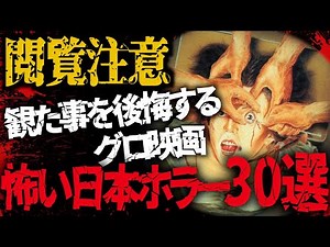 【保存版】霊能力者が選ぶ本物の幽霊映画…グロ怖い日本ホラー映画30選【R18】