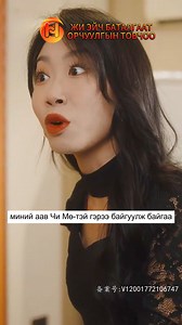 Хойд ээжийн хөгжилтэй түүх 37-38р анги 🥰 Шэйр хийгээд хадгалаад аваарай, алга болчихвол олдохгүй шүү❗️ Дараагийн ангиудыг Khunaahain orchuulga болон орчуулагч Khunaahai хаягийг дагаад цаг алдалгүй хүлээн авч үзээрэй 😊 #khunaahain_orchuulga | Khunaahain orchuulga