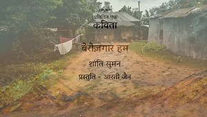 109K views · 2.2K reactions | प्रतिदिन एक कविता पॉडकास्ट में आज सुनिए शांति सुमन की कविता ‘बेरोज़गार हम’ #nayidhara #poem #ShantiSuman #kavita #hindikavita #everydaypoem #sahitya #hindi #indianpoetry #hindi #gazal #urdu #literature #hindiliterature #hindisahitya | नई धारा | Facebook