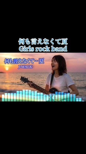 Girls Rock Bandの何も言えなくて夏カバー