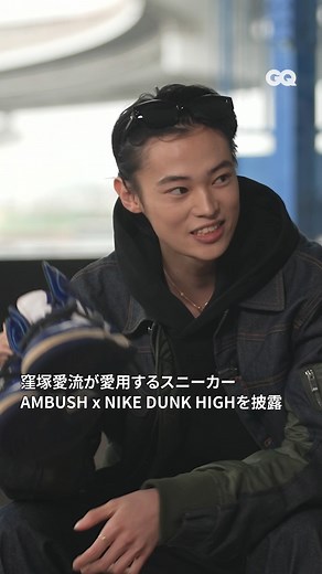 窪塚愛流が愛用するスニーカーAMBUSH × NIKE DUNK HIGH披露 「窪塚愛流のスニーカーコレクション。ストリートからハイブランドまでを幅広く披露。| Sneaker Holics」全編は、GQ JAPAN公式YouTubeで✓ #Sneakerholics #スニーカーホリックス #スニホリ #AiruKubozuka #窪塚愛流 @airu_kubozuka | GQ JAPAN