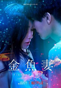 Ryoko Shinohara & Takanori Iwata Get Steamy in “Fishbowl Wives” | ARAMA! JAPAN