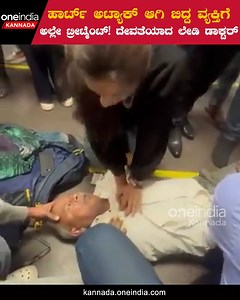 16K views · 349 reactions | ದೆಹಲಿ ಏರ್ಪೋರ್ಟ್ ನಲ್ಲಿ ಹಾರ್ಟ್ ಅಟ್ಯಾಕ್ ಆದ ವೃದ್ಧನಿಗೆ ಪ್ರಥಮ‌ ಚಿಕಿತ್ಸೆ ನೀಡಿ ಕಾಪಾಡಿದ ಲೇಡಿ ಡಾಕ್ಟರ್ #DelhiAirport #LadyDoctor #Cardiacarrest #HeartProblem #CPR #Heartrate #hearttreatment ~HT.188~ED.32~PR.28~ | Oneindia Kannada | Facebook
