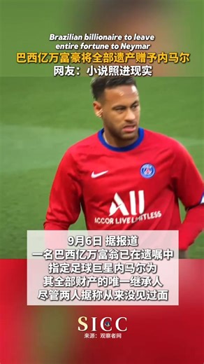 Brazilian billionaire to leave entire fortune to #Neymar. | The Silk Road-Shaanxi