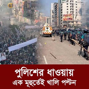 82K views · 2.4K reactions | পুলিশের ধাওয়ায় যেভাবে এক মূহুর্তেই খালি পল্টন | Dhaka Age | Facebook