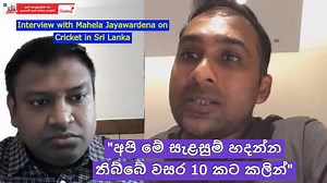 47K views · 2.6K reactions | "ජාතික ක්‍රිකට් කණ්ඩායම ගැන , ශ්‍රී ලංකාව ගැන මට කැක්කුමක් තියෙනවා" Interview with Mahela Jayawardena on Cricket in Sri Lanka Full Interview  https://youtu.be/Cvrar3MPvNU | Danushka Aravinda | Facebook
