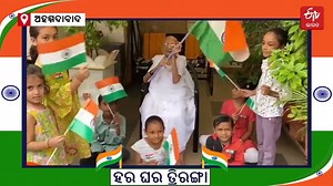 95K views · 10K reactions | ହର ଘର ତ୍ରିରଙ୍ଗା ଅଭିଯାନରେ ସାମିଲ ହେଲେ ପ୍ରଧାନମନ୍ତ୍ରୀଙ୍କ ମା ହୀରାବେନ | ETV Bharat Odisha | Facebook