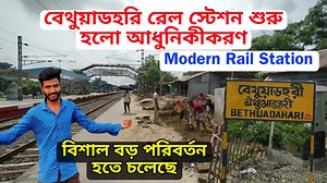 শুরু হলো বেথুয়াডহরী রেলস্টেশন আধুনিকীকরণের কাজ Amrita Bharat Station Project WB. Sealdah division bethuadahari Modern Rail Station Update Indian Railways Eastern Railways বেথুয়াডহরী রেলস্টেশন আধুনিকীকরণের কাজ শুরু হলো, অমৃত ভারত স্টেশন প্রকল্পে বদলে যাচ্ছে এ রেল স্টেশন। আজকের ভিডিও তে পুরো আপডেট দেখানো হলো কেমন রুপে সাজবে দেখে নিন এবং কাজ শুরু হয়ে গেছে দেখে নিন। #railstation #modern #eastranrailway | Bengal Top Vlog