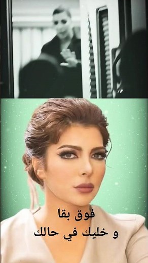 فوق بقا و خليك في حالك اصاله نصري | حالات واتساب اصاله