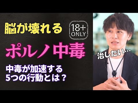 【最新研究】ポルノ中毒の1番の原因は●●だった…！どうすればポルノ断ちできる？