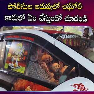 పోలీసుల అదుపులో అఘోరీ #ladyaghori #aghori #latestnews #aghora #telugu | Sumantv Women