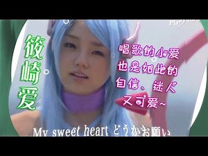 【篠崎愛】Shinozaki ai 小爱唱歌最迷人了~