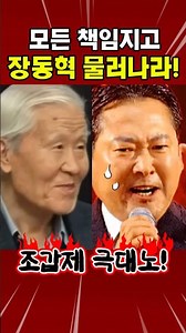 Jo Gap-je: "Jang Dong-hyuk, take full responsibility and step down"💥💥