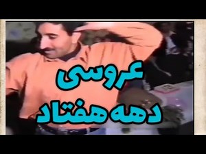 عروسی شاد دهه 70