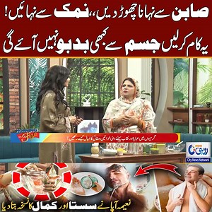 60K views · 667 reactions | Use Salt In The Shower | Benefits of a Sea Salt - Must Try For Whitening Skin - Morning With Fiza l Rohi #rohi #fizaali #morning | Rohi | Facebook