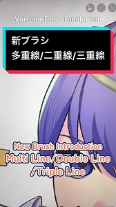新ブラシ追加決定！ 情報量を足すのに便利な多重線ブラシが複数登場！ 動画内でブラシQRコードの先行配布あり！実装をお楽しみに✨ #アイビスメイキング #ibispaint #アイビスペイント #新ブラシ