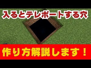 【マイクラコマンド】入るとテレポートする穴の作り方を解説します！