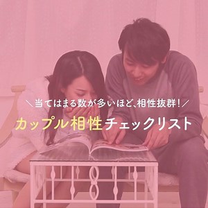 カップル相性チェックリスト♡ 今までめぐり逢えなかった理想の恋人、きっと見つかる♡ ▶ http://bit.ly/2ufVz98 ※18歳未満の方はpairs - ペアーズをご利用いただけません。 | Pairs - ペアーズ
