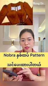 16K views · 889 reactions | Nobra နှစ်ထပ် Pattern လေးသင်ပေးထားပါတယ် ☘️ #designer #NwayOo | Nway Oo | Facebook