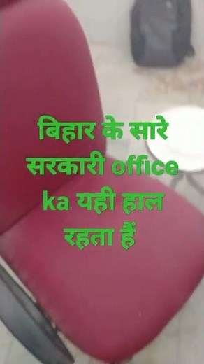 बिहार के सारे सरकारी office का हाल देखिए