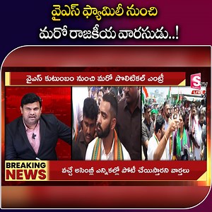 600K views · 5.7K reactions | వైఎస్ ఫ్యామిలీ నుంచి మరో రాజకీయ వారసుడు... #YSfamily #Latest #Sharmila #Sumantvbapatla #Andhrapradesh | Sumantv Bapatla | Facebook